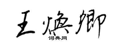 王正良王煥卿行書個性簽名怎么寫