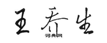 駱恆光王喬生行書個性簽名怎么寫