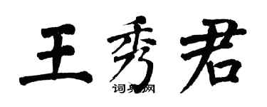 翁闓運王秀君楷書個性簽名怎么寫