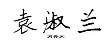 袁強袁淑蘭楷書個性簽名怎么寫