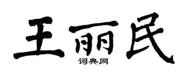 翁闓運王麗民楷書個性簽名怎么寫