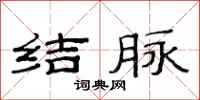 范連陞結脈隸書怎么寫