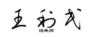 梁錦英王利民草書個性簽名怎么寫