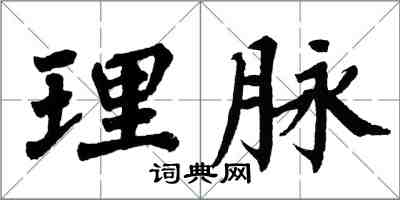 翁闓運理脈楷書怎么寫