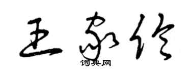 曾慶福王家倫草書個性簽名怎么寫