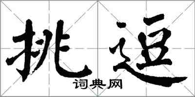 翁闓運挑逗楷書怎么寫