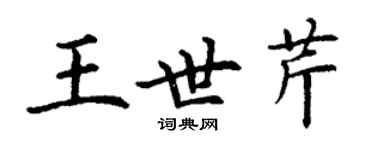 丁謙王世芹楷書個性簽名怎么寫