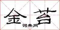 范連陞金苔隸書怎么寫