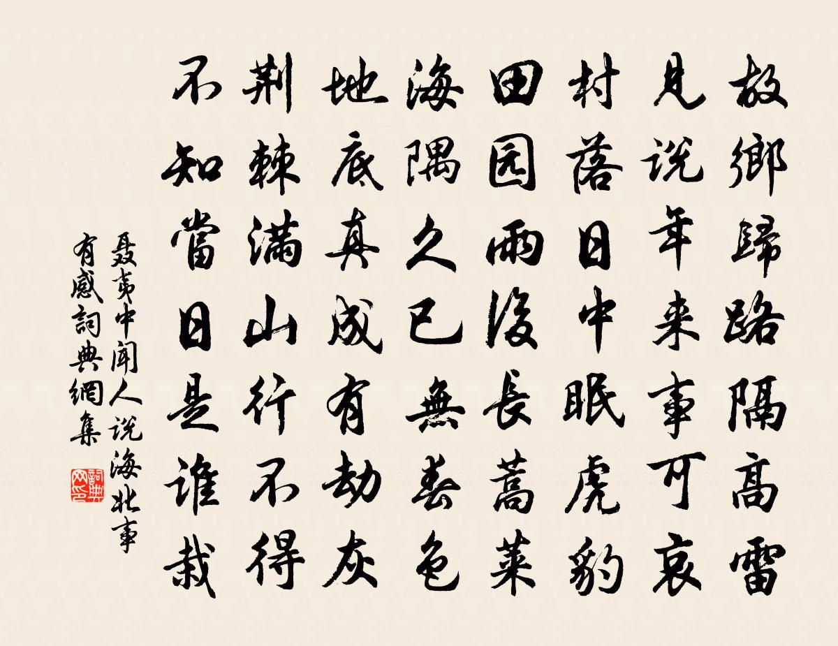 聶夷中聞人說海北事有感書法作品欣賞