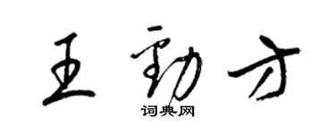 梁錦英王勁方草書個性簽名怎么寫