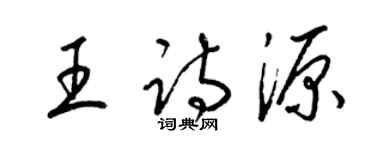 梁錦英王詩源草書個性簽名怎么寫