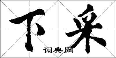 胡問遂下採行書怎么寫