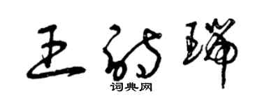 曾慶福王詩瑞草書個性簽名怎么寫