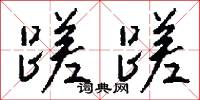 蹉對的意思_蹉對的解釋_國語詞典