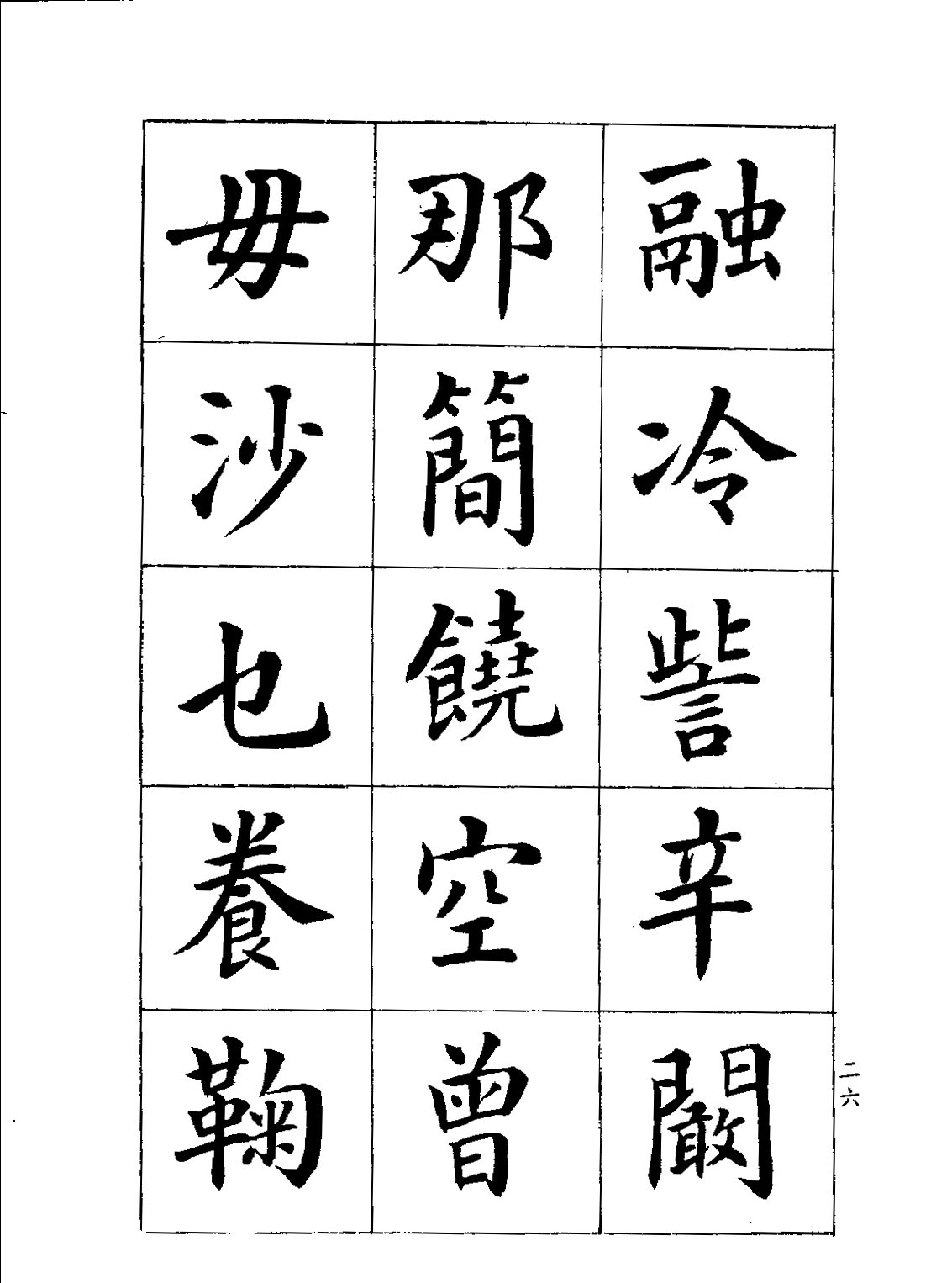 潘齡皋楷書《百家姓》