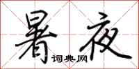 荊霄鵬暑夜行書怎么寫