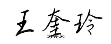 王正良王奎玲行書個性簽名怎么寫