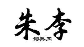 胡問遂朱李行書個性簽名怎么寫