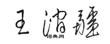 駱恆光王澗疆草書個性簽名怎么寫