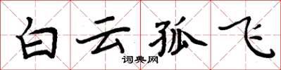 周炳元白雲孤飛楷書怎么寫