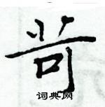 周炳元寫的硬筆楷書苛