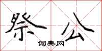 侯登峰祭公楷書怎么寫