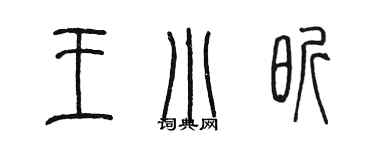 陳墨王小昕篆書個性簽名怎么寫