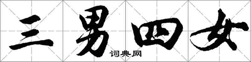 胡問遂三男四女行書怎么寫