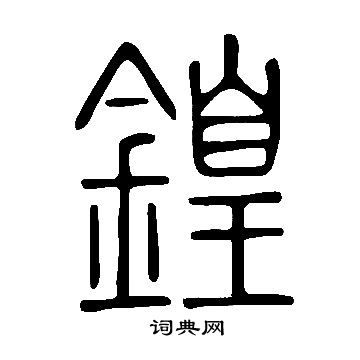 箋草書書法_箋字書法_草書字典