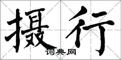 翁闓運攝行楷書怎么寫