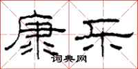 柯春海康樂隸書怎么寫