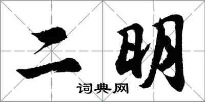 胡問遂二明行書怎么寫