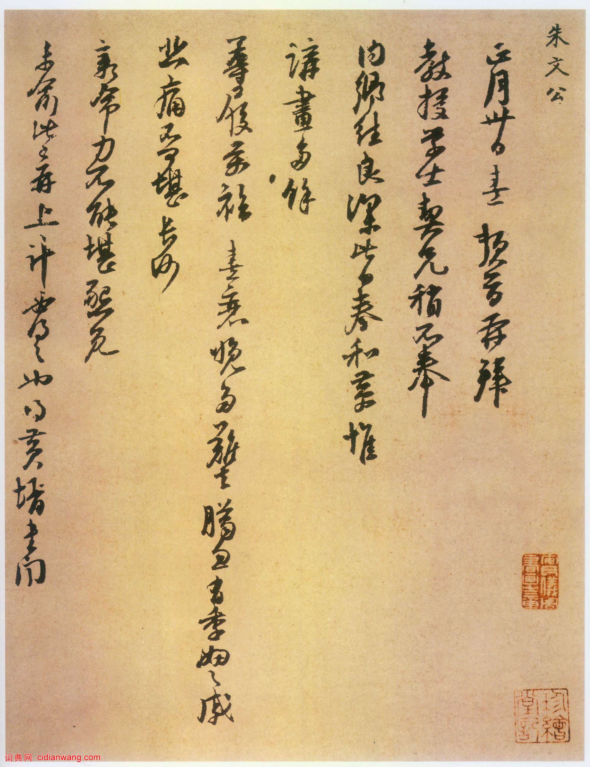 朱熹草書《致教授學士尺牘》