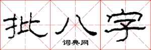 柯春海批八字隸書怎么寫