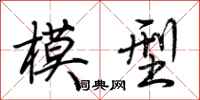 荊霄鵬模型行書怎么寫