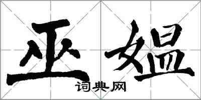 翁闓運巫媼楷書怎么寫