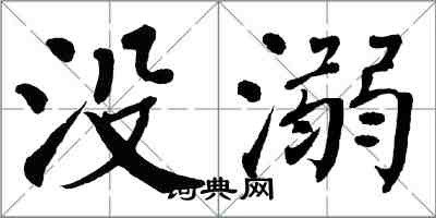 翁闓運沒溺楷書怎么寫