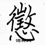 駱恆光寫的硬筆楷書懲