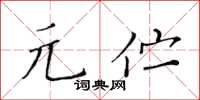 黃華生元佇楷書怎么寫