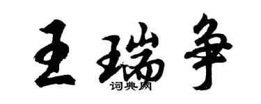 胡問遂王瑞爭行書個性簽名怎么寫