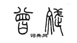 陳墨曾斌篆書個性簽名怎么寫