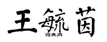 翁闓運王毓茵楷書個性簽名怎么寫