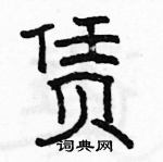 駱恆光寫的硬筆隸書賃