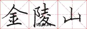 駱恆光金陵山楷書怎么寫