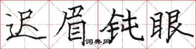 駱恆光遲眉鈍眼楷書怎么寫