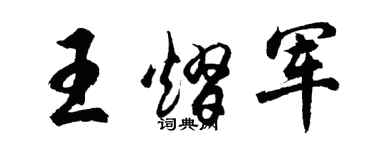 胡問遂王熠軍行書個性簽名怎么寫