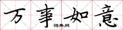 周炳元萬事如意楷書怎么寫