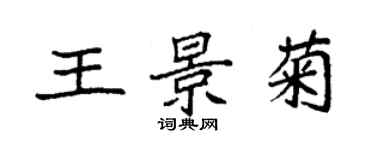 袁強王景菊楷書個性簽名怎么寫