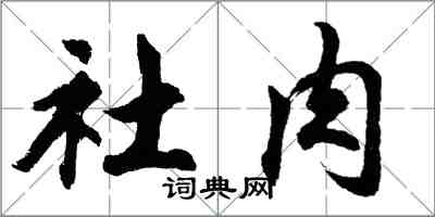胡問遂社肉行書怎么寫