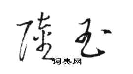 駱恆光陸玉草書個性簽名怎么寫